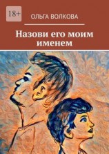 читать Назови его моим именем