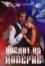 читать Кредит на доверие