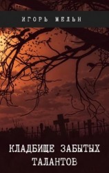 читать Кладбище забытых талантов