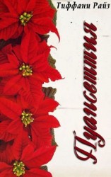 читать Пуансеттия (ЛП)