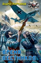 читать Время вестников