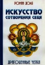 читать Искусство сотворения себя. Драгоценные четки