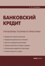 читать Банковский кредит: проблемы теории и практики