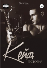 читать Кейд. История. Бонус к Сломанным линиям