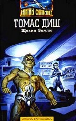 читать Щенки Земли