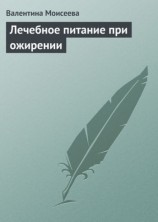 читать Лечебное питание при ожирении