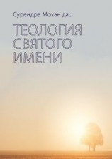 читать Теология святого имени