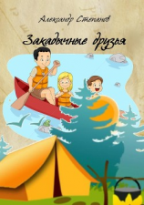 читать Закадычные друзья
