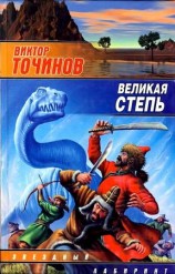читать Великая степь