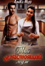 читать Мой ненастоящий муж