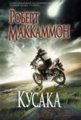 читать Кусака