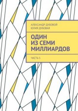 читать Один из семи миллиардов. Часть 5