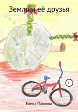 читать Земля и её друзья