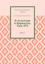 читать О культуре в Барнауле. Том 2. 2006 г.