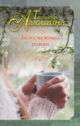 читать Белоснежный роман