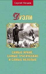 читать Дуэли. Самые яркие, самые трагические и самые нелепые