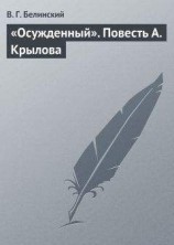 читать «Осужденный». Повесть А. Крылова