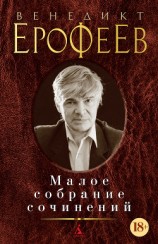 читать Малое собрание сочинений (сборник)