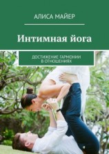 читать Интимная йога. Достижение гармонии в отношениях