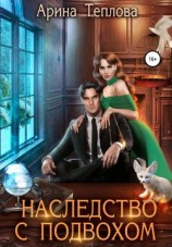 читать Наследство с подвохом