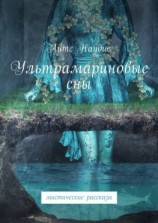читать Ультрамариновые сны. Мистические рассказы