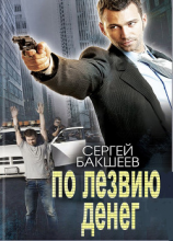 читать По лезвию денег