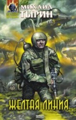 читать Желтая линия