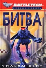 читать 1-я трилогия о Сером Легионе Смерти-1: Битва