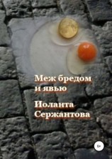 читать Меж бредом и явью