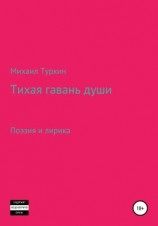 читать Тихая гавань души
