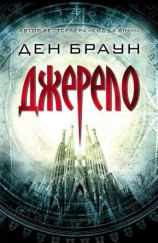 читать Джерело