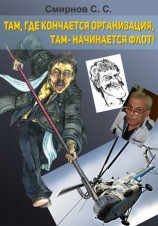 читать Там, где кончается организация, там   начинается флот! (сборник)