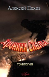 читать Хроники Сиалы