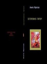 читать Осторожно - Питер! - Свежераспечатанные тайны