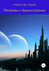 читать Петровы и другие разные