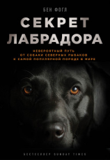 читать Секрет лабрадора. Невероятный путь от собаки северных рыбаков к самой популярной породе в мире