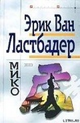 читать Мико