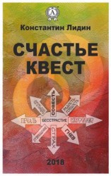 читать Счастье квест