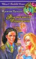 читать Будь моей навсегда