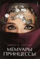 читать Мемуары принцессы