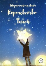 читать Королевство Теней