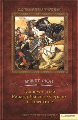 читать Талисман, или Ричард Львиное сердце в Палестине