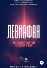 читать Левиафан. Заходит как-то стихия в бар