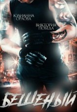 читать Бешеный