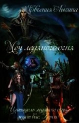 читать Меч ледяного огня