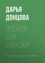 читать Подарок для бабушки