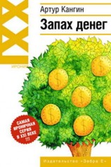 читать Запах денег