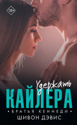 читать Удержать Кайлера