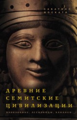 читать Древние семитские цивилизации