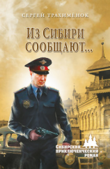 читать Из Сибири сообщают